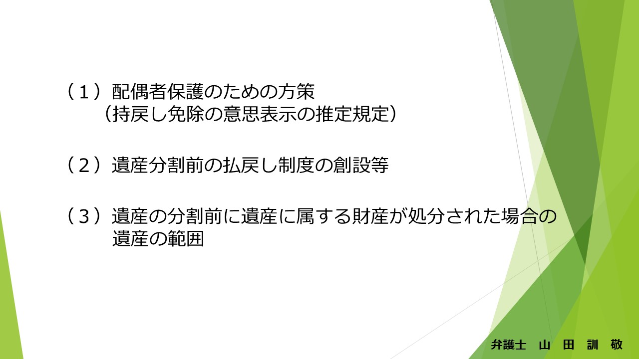 遺産分割に関する見直し1 持戻し免除の推定 相続 遺言 福岡の弁護士相談は弁護士法人山田総合法律事務所